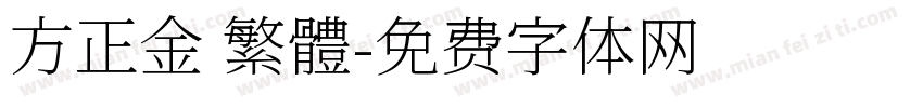 方正金 繁體字体转换